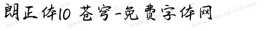 朗正体10 苍穹字体转换